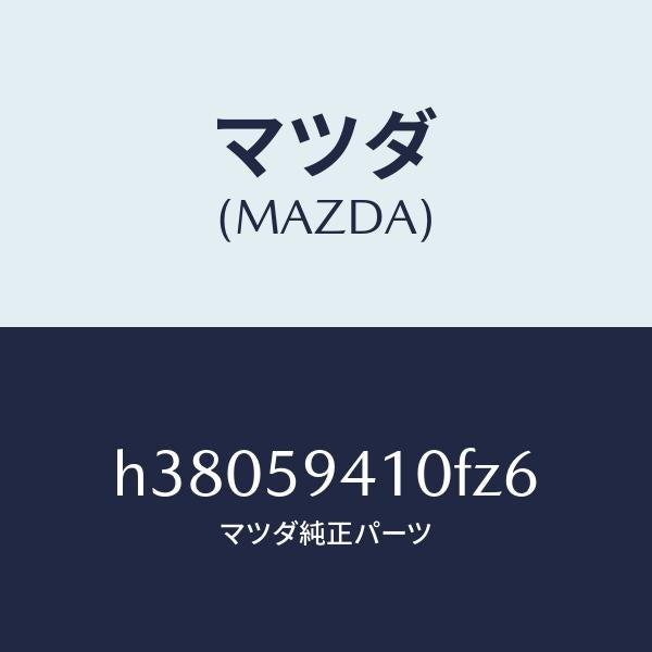 マツダ（MAZDA）ハンドル(L) アウター /マツダ純正部品/ルーチェ/H38059410FZ6(H380-59-410FZ)