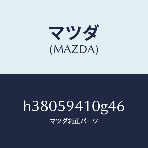 マツダ（MAZDA）ハンドル(L) アウター /マツダ純正部品/ルーチェ/H38059410G46(H380-59-410G4)