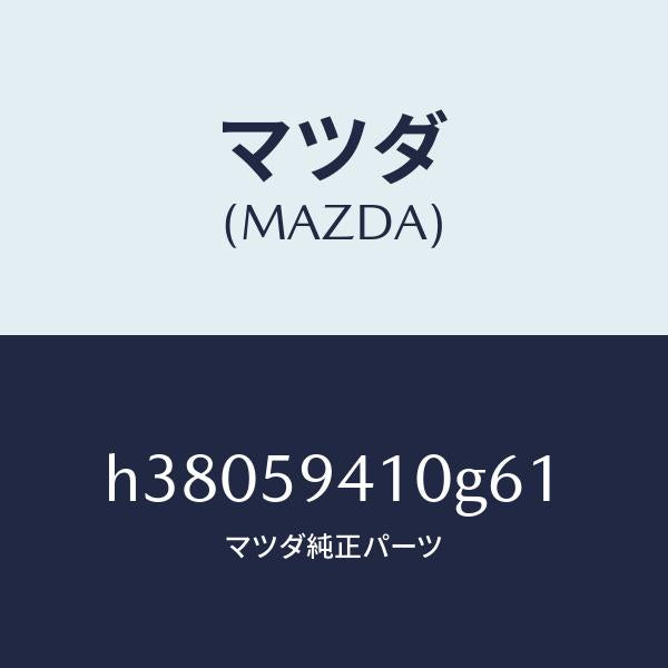 マツダ（MAZDA）ハンドル(L) アウター /マツダ純正部品/ルーチェ/H38059410G61(H380-59-410G6)
