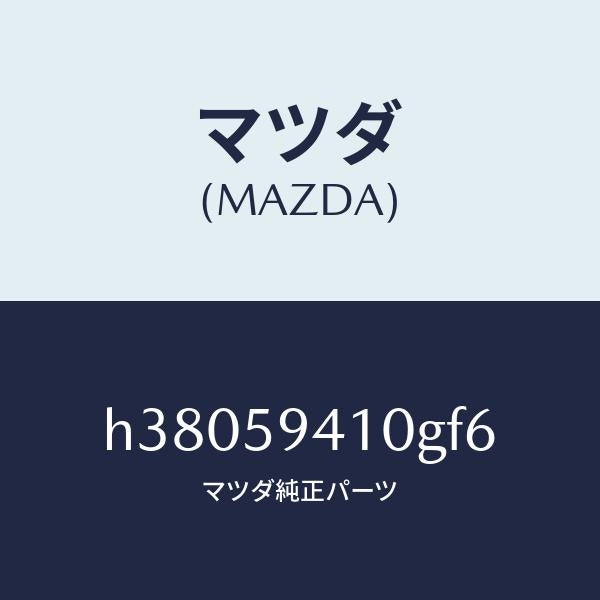 マツダ（MAZDA）ハンドル(L) アウター /マツダ純正部品/ルーチェ/H38059410GF6(H380-59-410GF)