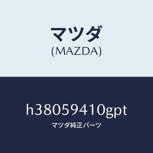 マツダ（MAZDA）ハンドル(L) アウター /マツダ純正部品/ルーチェ/H38059410GPT(H380-59-410GP)