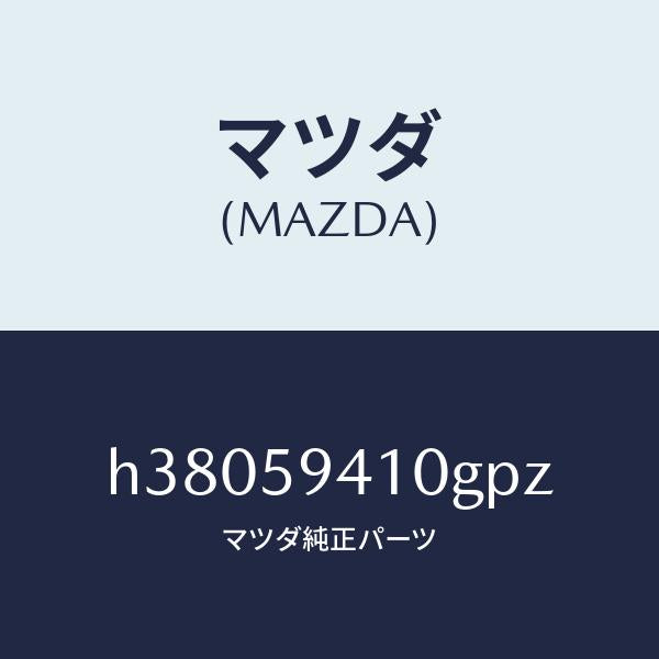 マツダ（MAZDA）ハンドル(L) アウター /マツダ純正部品/ルーチェ/H38059410GPZ(H380-59-410GP)