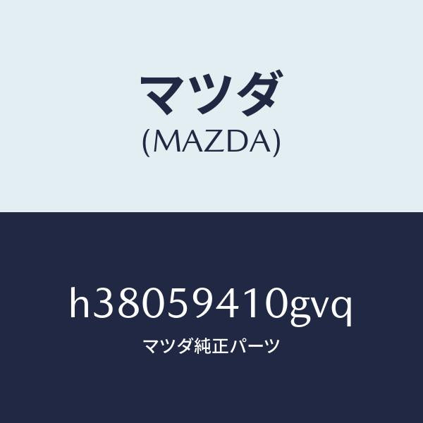 マツダ（MAZDA）ハンドル(L) アウター /マツダ純正部品/ルーチェ/H38059410GVQ(H380-59-410GV)