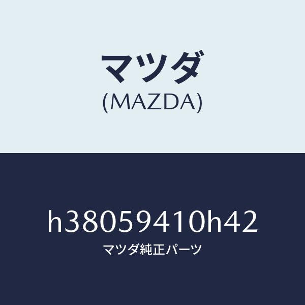マツダ（MAZDA）ハンドル(L) アウター/マツダ純正部品/ルーチェ/H38059410H42(H380-59-410H4)