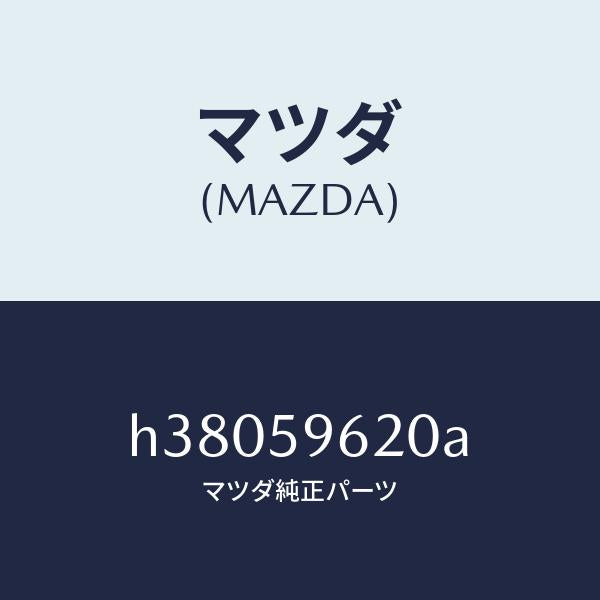 マツダ（MAZDA）ブラケツト(L) コーナー/マツダ純正部品/ルーチェ/H38059620A(H380-59-620A)