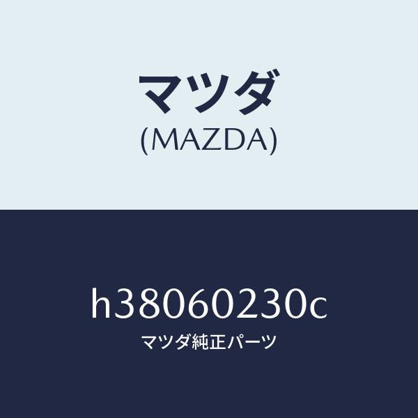 マツダ（MAZDA）カバー コラム-ロアー/マツダ純正部品/ルーチェ/H38060230C(H380-60-230C)