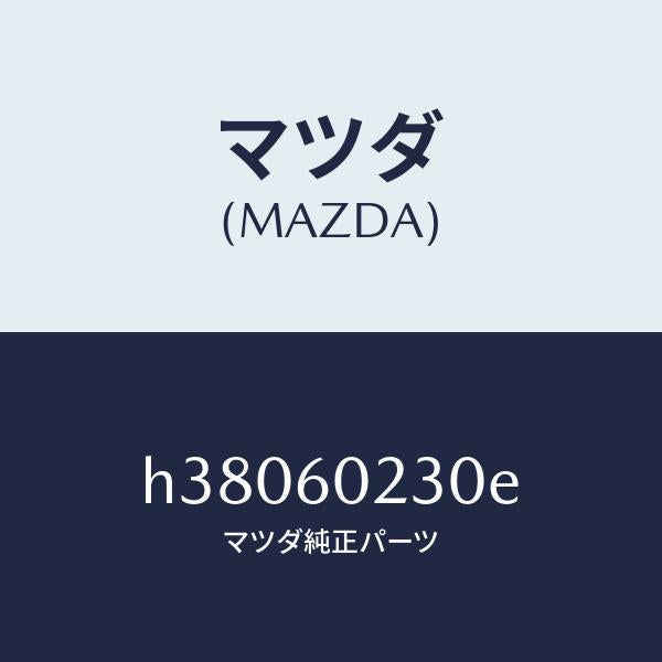 マツダ（MAZDA）カバー コラム-ロアー/マツダ純正部品/ルーチェ/H38060230E(H380-60-230E)