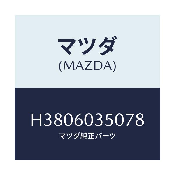 マツダ(MAZDA) パツド クラツシユ/ルーチェ/ダッシュボード/マツダ純正部品/H3806035078(H380-60-35078)