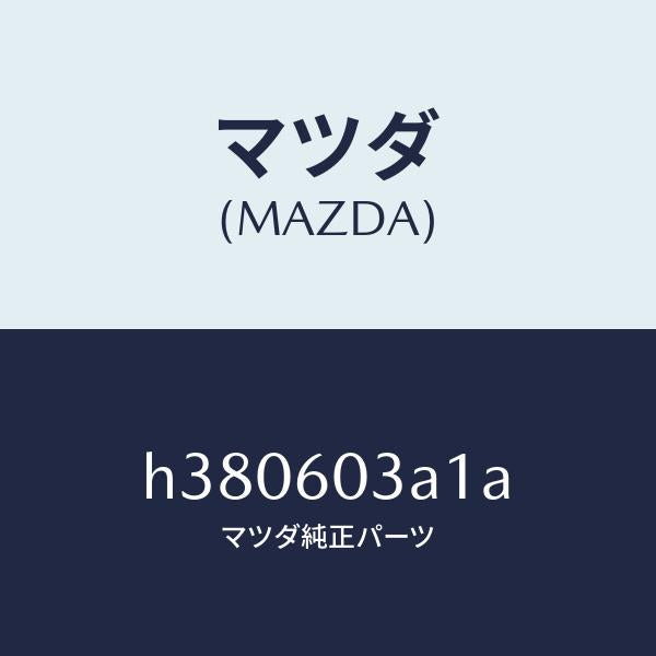 マツダ（MAZDA）ピン インストメント パネル/マツダ純正部品/ルーチェ/H380603A1A(H380-60-3A1A)