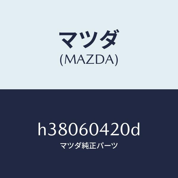 マツダ（MAZDA）メンバー クラツシユ パツド /マツダ純正部品/ルーチェ/H38060420D(H380-60-420D)