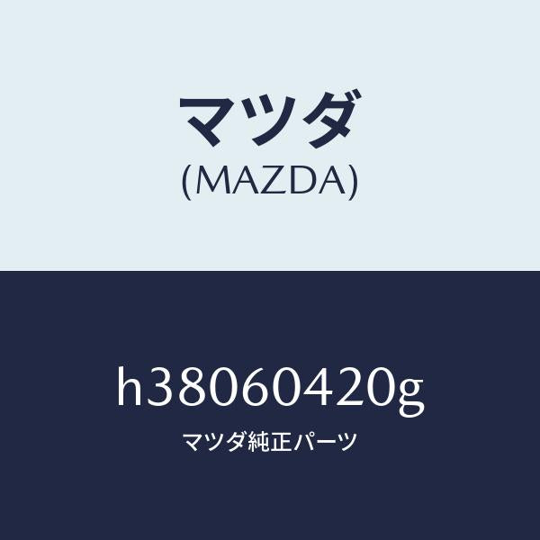 マツダ（MAZDA）メンバー クラツシユ パツド /マツダ純正部品/ルーチェ/H38060420G(H380-60-420G)
