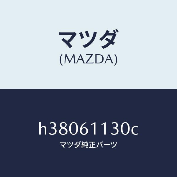 マツダ（MAZDA）ヒーター ユニツト /マツダ純正部品/ルーチェ/H38061130C(H380-61-130C)
