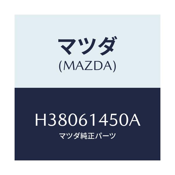 マツダ(MAZDA) コンプレツサー/ルーチェ/エアコン/ヒーター/マツダ純正部品/H38061450A(H380-61-450A)