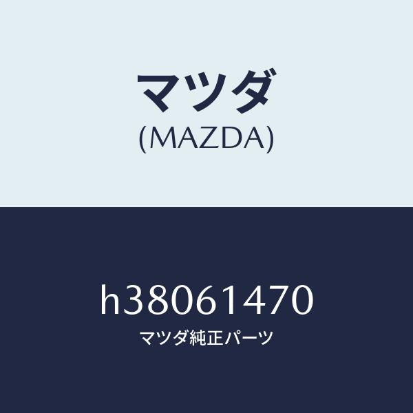 マツダ（MAZDA）ブラケツト ホース/マツダ純正部品/ルーチェ/H38061470(H380-61-470)