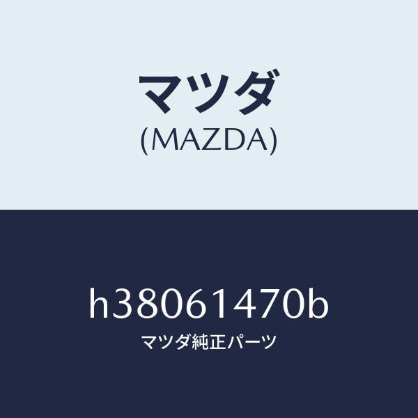 マツダ（MAZDA）ブラケツト ホース/マツダ純正部品/ルーチェ/H38061470B(H380-61-470B)