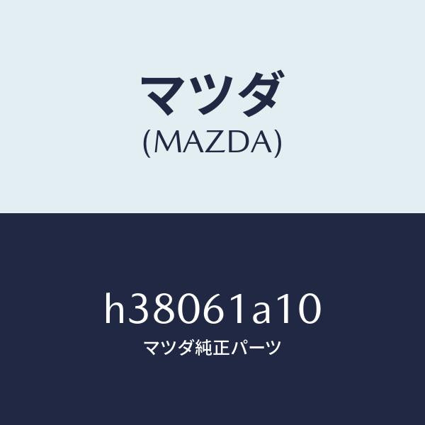 マツダ（MAZDA）コアー ヒーター ユニツト/マツダ純正部品/ルーチェ/H38061A10(H380-61-A10)