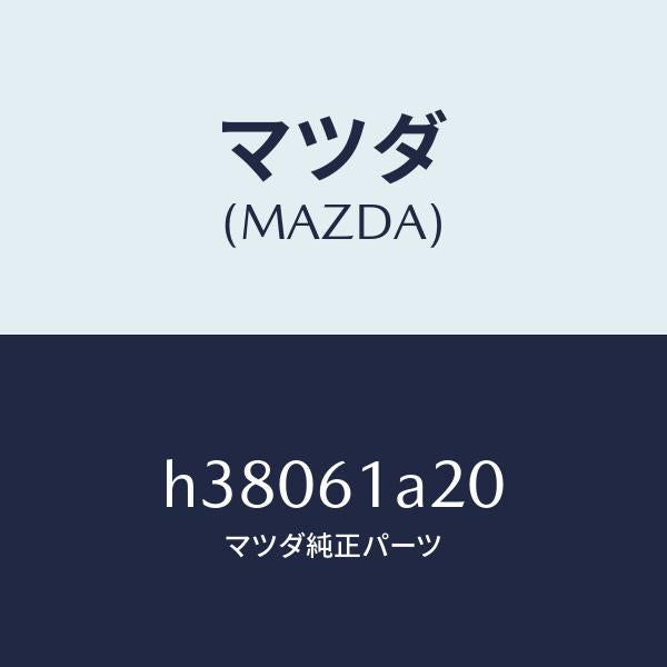マツダ（MAZDA）リンク セツト テンプ/マツダ純正部品/ルーチェ/H38061A20(H380-61-A20)