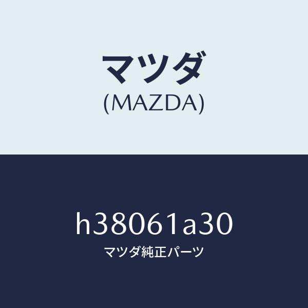 マツダ（MAZDA）リンク セツト モード/マツダ純正部品/ルーチェ/H38061A30(H380-61-A30)