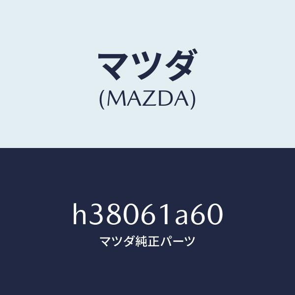 マツダ（MAZDA）アクチエーター テンプ/マツダ純正部品/ルーチェ/H38061A60(H380-61-A60)