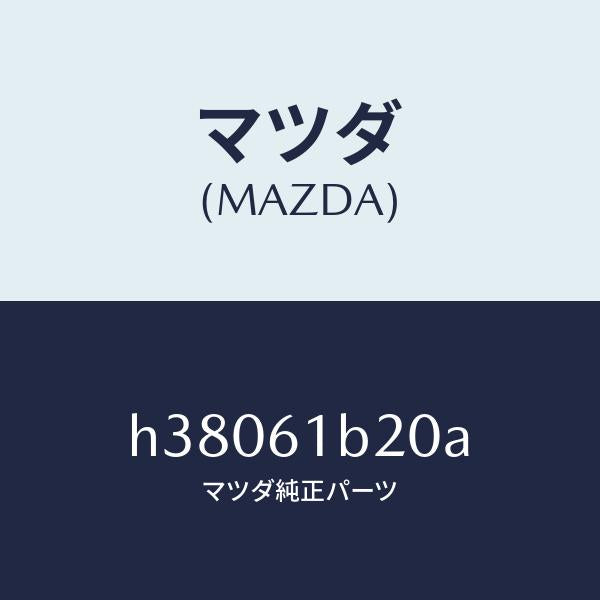 マツダ（MAZDA）リンク リサイクル & フレツシユ/マツダ純正部品/ルーチェ/H38061B20A(H380-61-B20A)