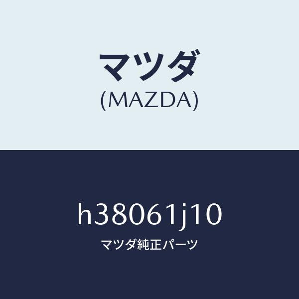 マツダ（MAZDA）エバポレーター /マツダ純正部品/ルーチェ/H38061J10(H380-61-J10)