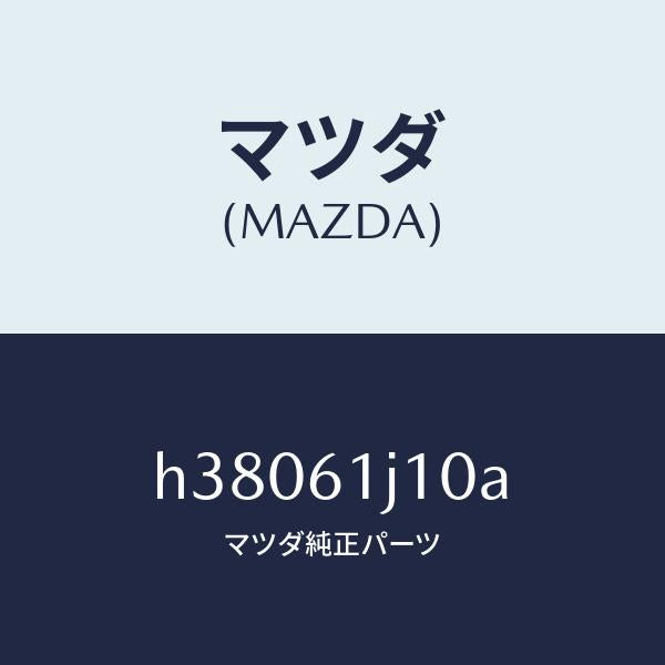 マツダ（MAZDA）エバポレーター /マツダ純正部品/ルーチェ/H38061J10A(H380-61-J10A)