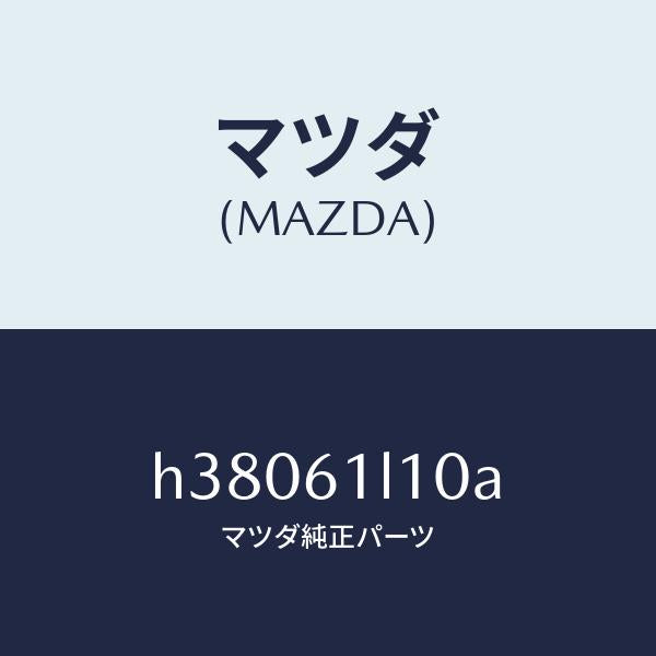 マツダ（MAZDA）クラツチ マグネツト /マツダ純正部品/ルーチェ/H38061L10A(H380-61-L10A)