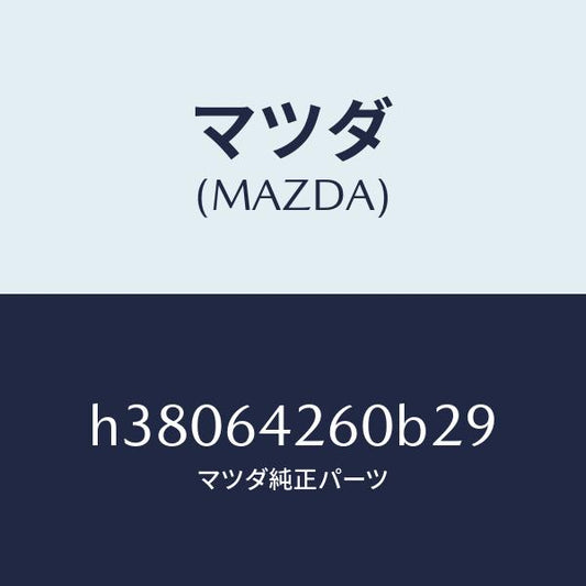 マツダ（MAZDA）パネル ロアー/マツダ純正部品/ルーチェ/H38064260B29(H380-64-260B2)