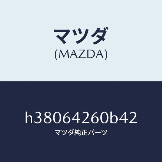 マツダ（MAZDA）パネル ロアー/マツダ純正部品/ルーチェ/H38064260B42(H380-64-260B4)