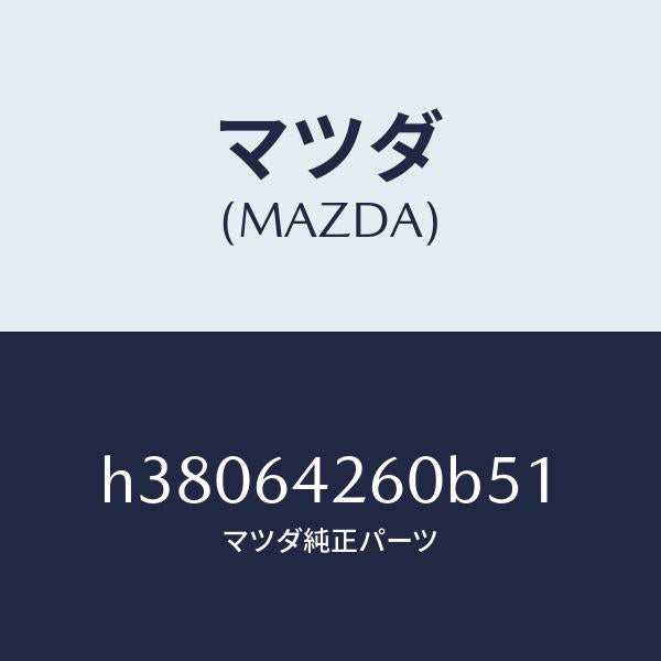 マツダ（MAZDA）パネル ロアー/マツダ純正部品/ルーチェ/H38064260B51(H380-64-260B5)