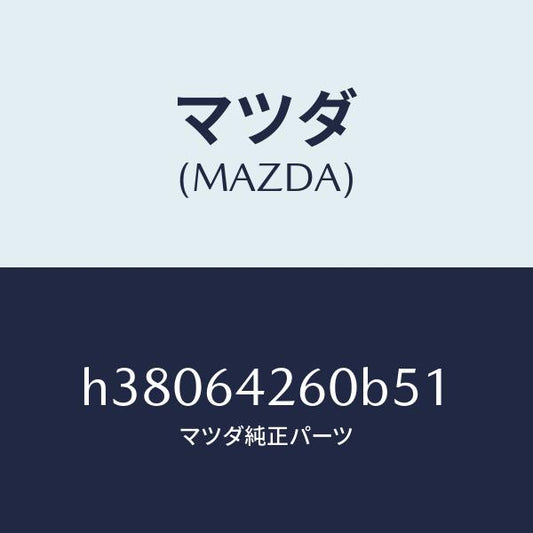 マツダ（MAZDA）パネル ロアー/マツダ純正部品/ルーチェ/H38064260B51(H380-64-260B5)