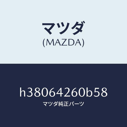 マツダ（MAZDA）パネル ロアー/マツダ純正部品/ルーチェ/H38064260B58(H380-64-260B5)