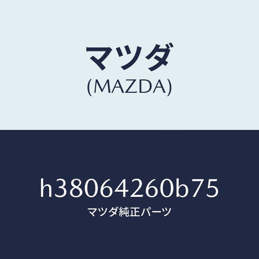 マツダ（MAZDA）パネル ロアー/マツダ純正部品/ルーチェ/H38064260B75(H380-64-260B7)