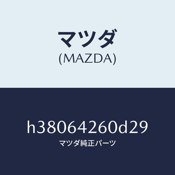 マツダ（MAZDA）パネル ロアー/マツダ純正部品/ルーチェ/H38064260D29(H380-64-260D2)
