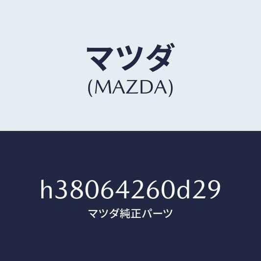 マツダ（MAZDA）パネル ロアー/マツダ純正部品/ルーチェ/H38064260D29(H380-64-260D2)