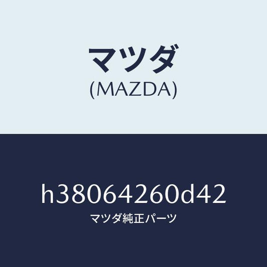 マツダ（MAZDA）パネル ロアー/マツダ純正部品/ルーチェ/H38064260D42(H380-64-260D4)