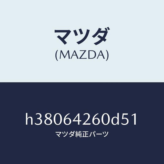 マツダ（MAZDA）パネル ロアー/マツダ純正部品/ルーチェ/H38064260D51(H380-64-260D5)