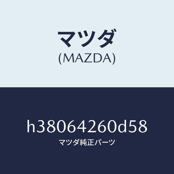 マツダ（MAZDA）パネル ロアー/マツダ純正部品/ルーチェ/H38064260D58(H380-64-260D5)