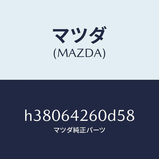 マツダ（MAZDA）パネル ロアー/マツダ純正部品/ルーチェ/H38064260D58(H380-64-260D5)