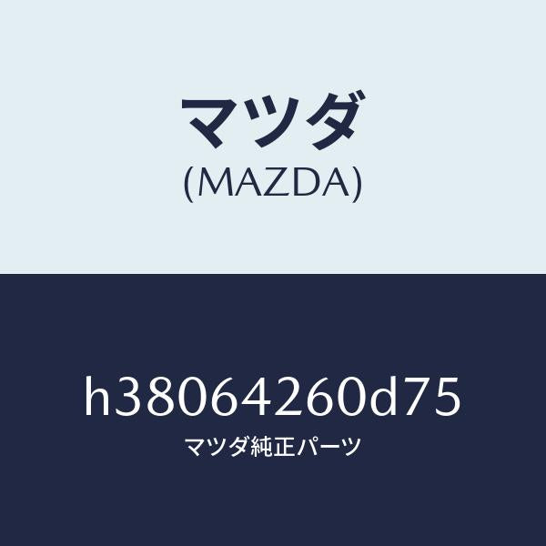 マツダ（MAZDA）パネル ロアー/マツダ純正部品/ルーチェ/H38064260D75(H380-64-260D7)