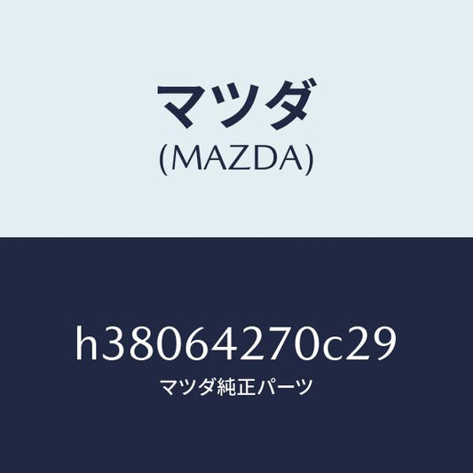 マツダ（MAZDA）パネル センター-ロアー /マツダ純正部品/ルーチェ/H38064270C29(H380-64-270C2)
