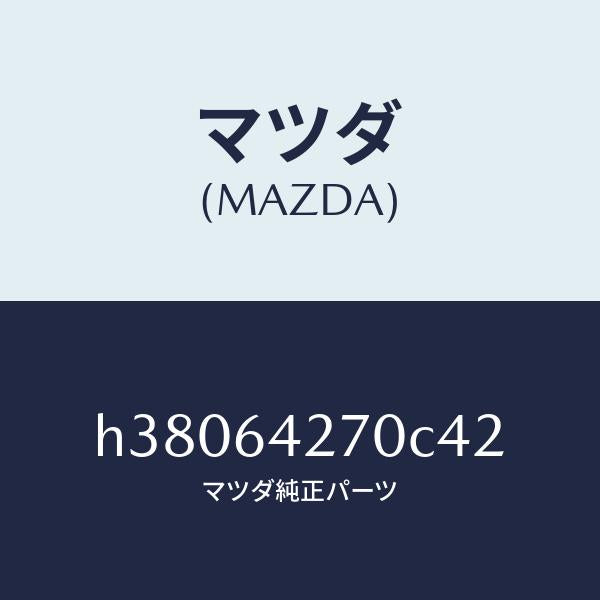 マツダ（MAZDA）パネル センター-ロアー /マツダ純正部品/ルーチェ/H38064270C42(H380-64-270C4)