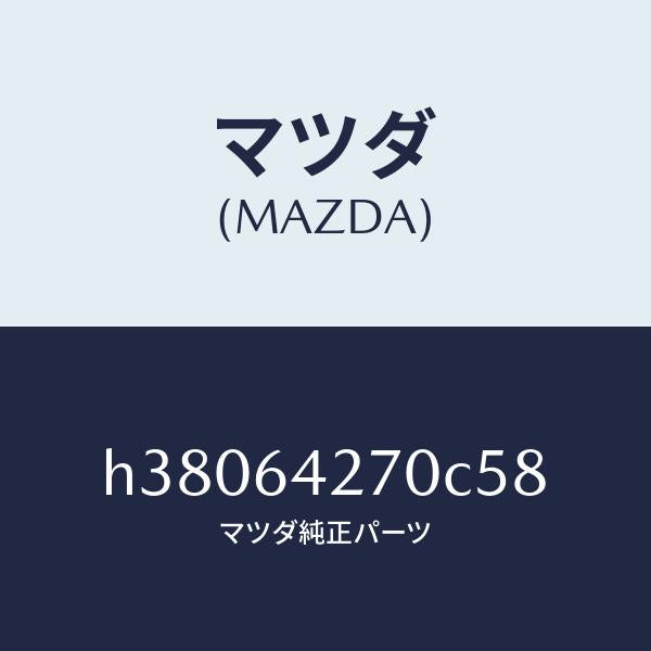 マツダ（MAZDA）パネル センター-ロアー /マツダ純正部品/ルーチェ/H38064270C58(H380-64-270C5)