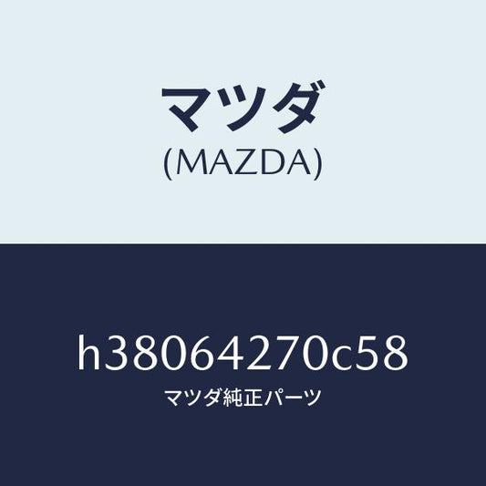 マツダ（MAZDA）パネル センター-ロアー /マツダ純正部品/ルーチェ/H38064270C58(H380-64-270C5)