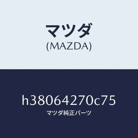 マツダ（MAZDA）パネル センター-ロアー /マツダ純正部品/ルーチェ/H38064270C75(H380-64-270C7)