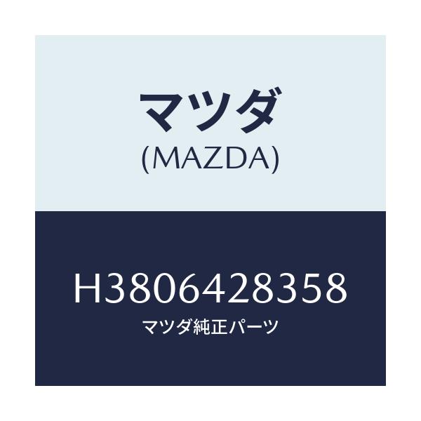 マツダ(MAZDA) カバー オプナー-ロアーパネル/ルーチェ/コンソール/マツダ純正部品/H3806428358(H380-64-28358)