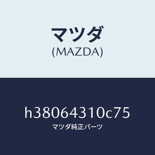マツダ（MAZDA）コンソール フロント/マツダ純正部品/ルーチェ/H38064310C75(H380-64-310C7)