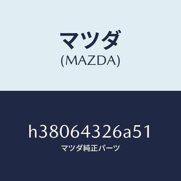 マツダ（MAZDA）キヤツプ フロント コンソール/マツダ純正部品/ルーチェ/H38064326A51(H380-64-326A5)