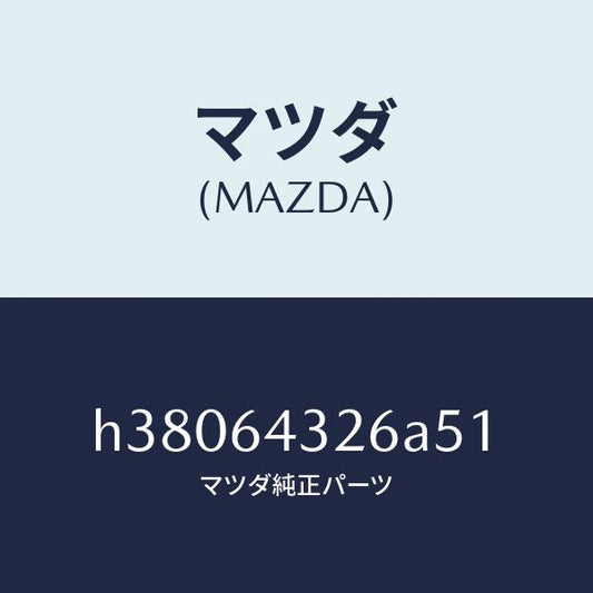 マツダ（MAZDA）キヤツプ フロント コンソール/マツダ純正部品/ルーチェ/H38064326A51(H380-64-326A5)
