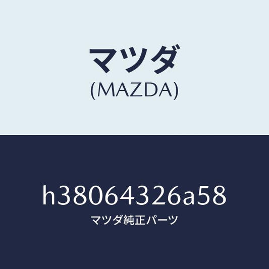マツダ（MAZDA）キヤツプ フロント コンソール/マツダ純正部品/ルーチェ/H38064326A58(H380-64-326A5)